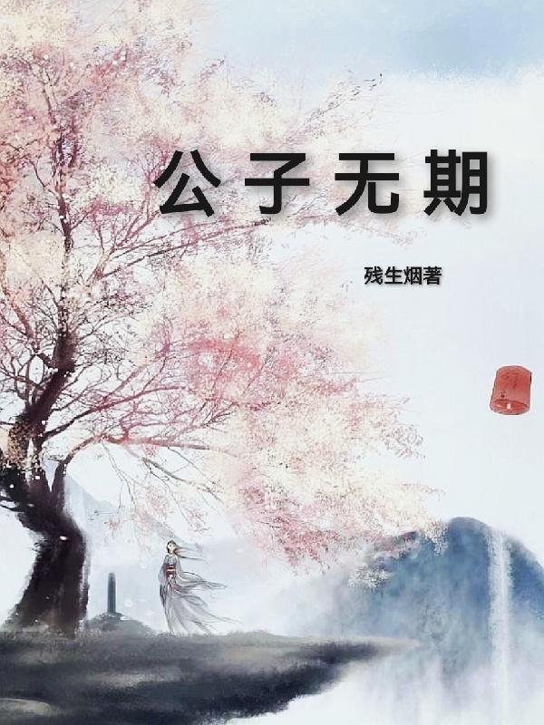 公子无恙