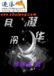 歌词月落凝寒霜