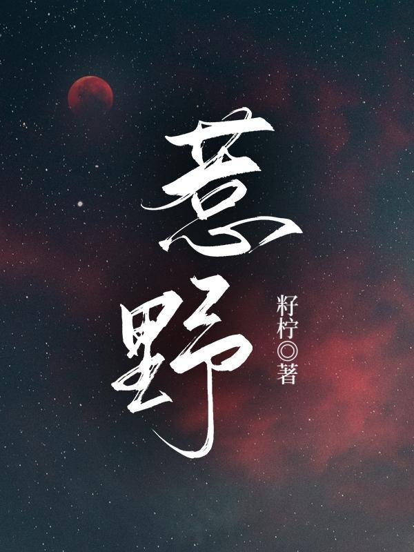 惹野花的男人有什么后果吗