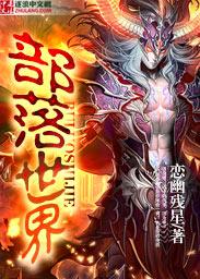 部落世界h5免广告版最新版本更新内容
