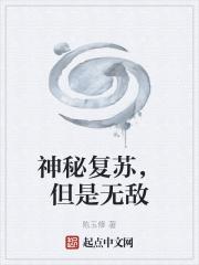 神秘复苏txt电子书