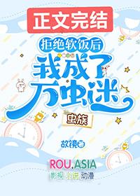 拒绝软饭后我成了万虫迷虫族免费阅读