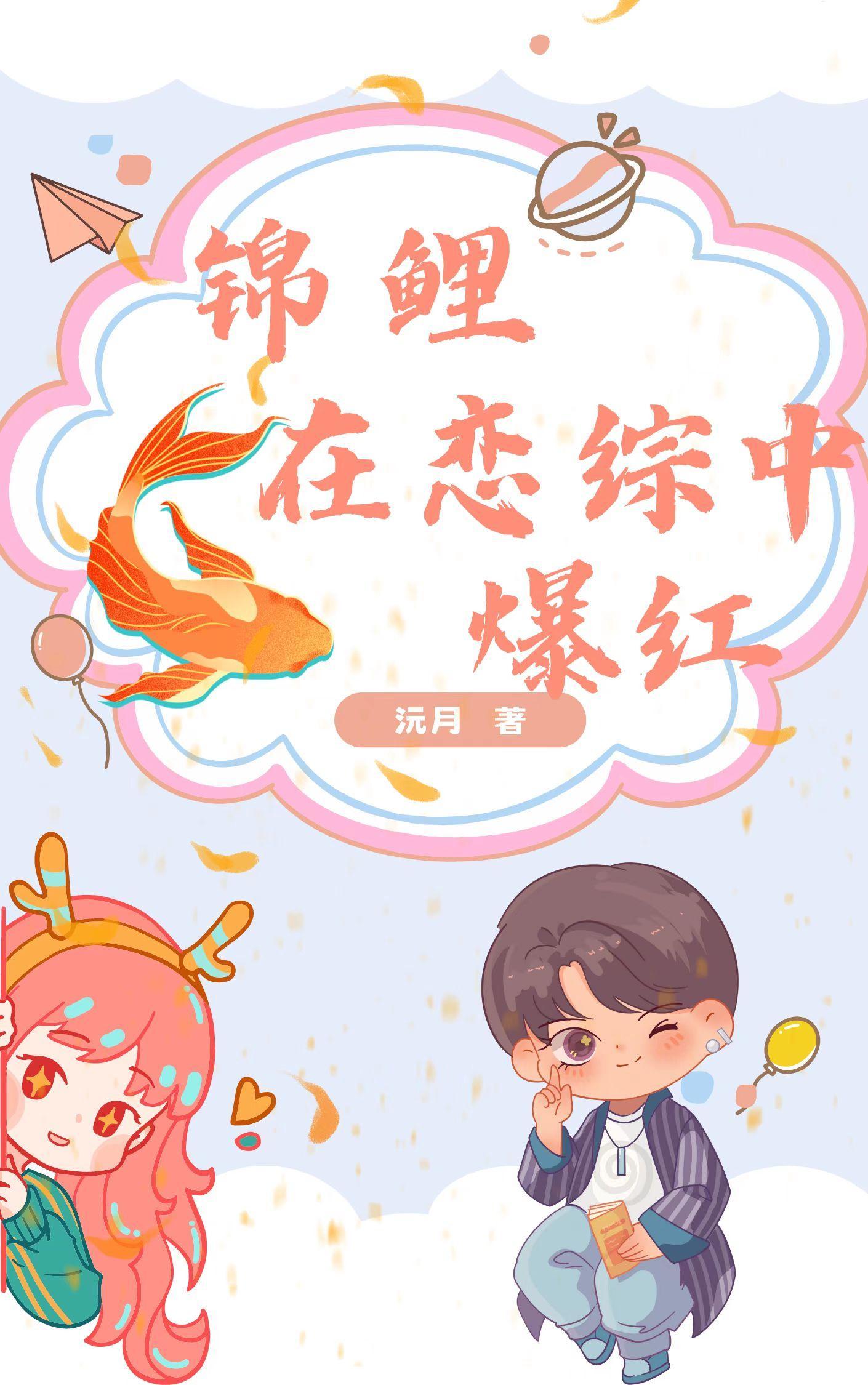 锦鲤初恋