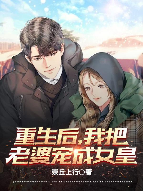 我把老婆宠成女皇gl