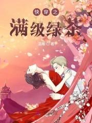 快穿之满级绿茶苏沫沫笔趣阁最新章节列表