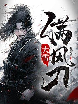 大雪满风刀女主有几个