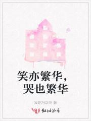 繁华岁月的尽头是什么意思