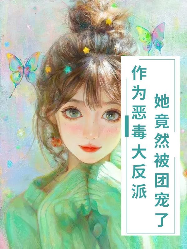 当恶毒女配穿成团宠