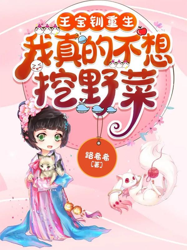 王宝钏重生为人