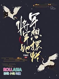 将军她只想摆烂txt