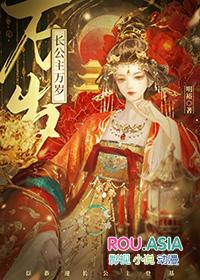 长公主万岁免费阅读全文