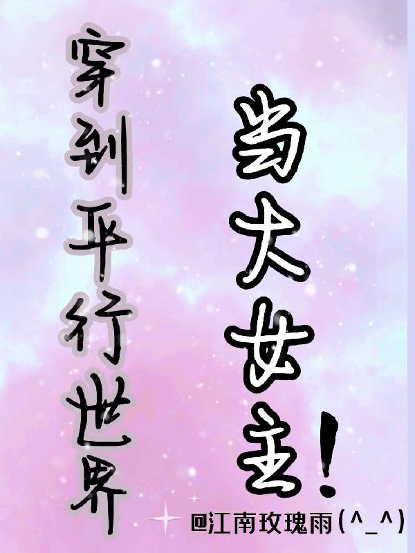 女主穿越到平行世界的