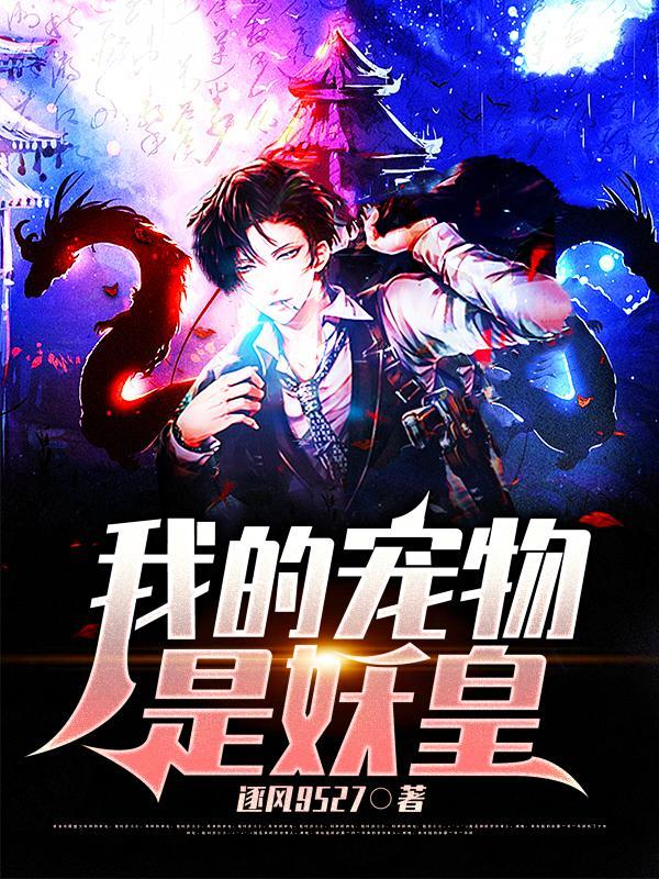 我的宠物是条龙_