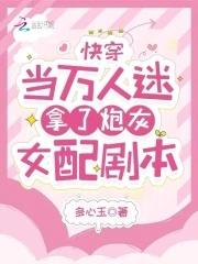 快穿当万人迷拿了炮灰女配剧本作者多心玉