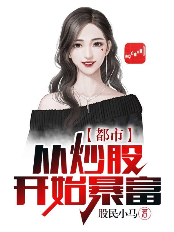 都市从炒股开始暴富大结局