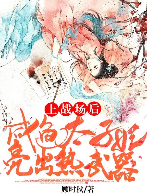 太子妃咸鱼了