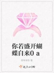 你若盛开蝴蝶自来是什么歌曲
