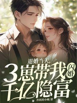 退婚三次后我靠美食
