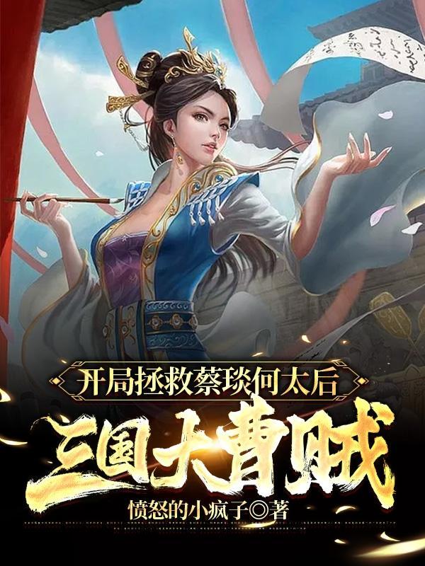 三国开局救了曹操长子