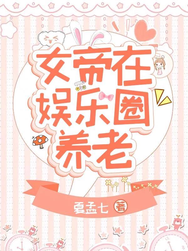 女帝玩转娱乐圈