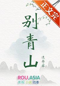 别青山全文TXT