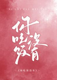 你吃饭没有百度