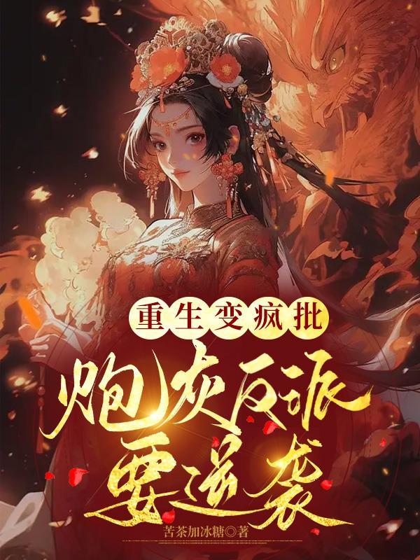 重生炮灰大翻身番外