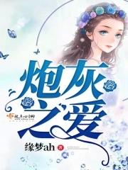炮灰全文阅读