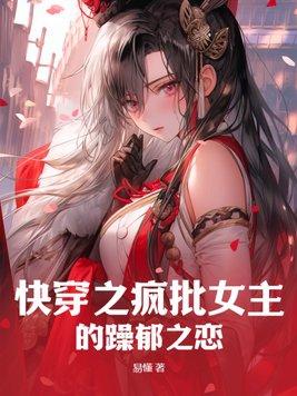 快穿之疯批女主的躁郁之恋TXT