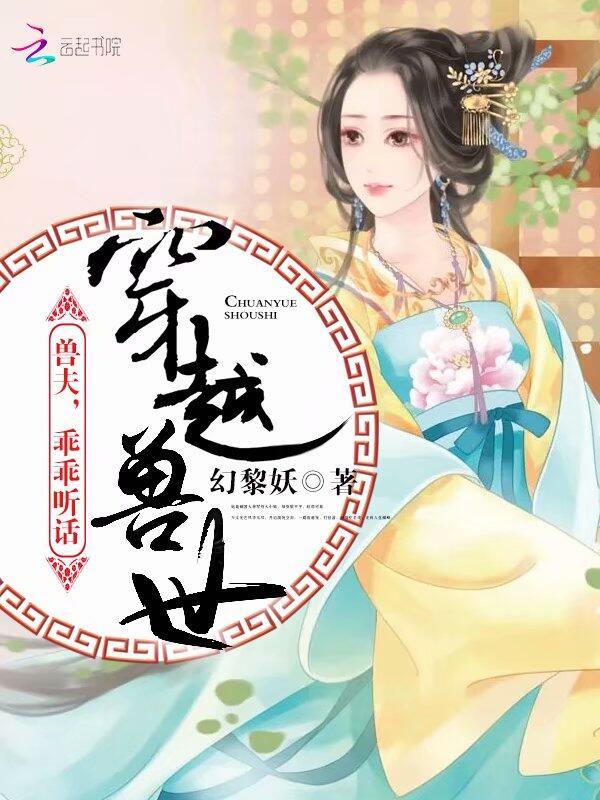 兽世穿越 兽夫乖乖的