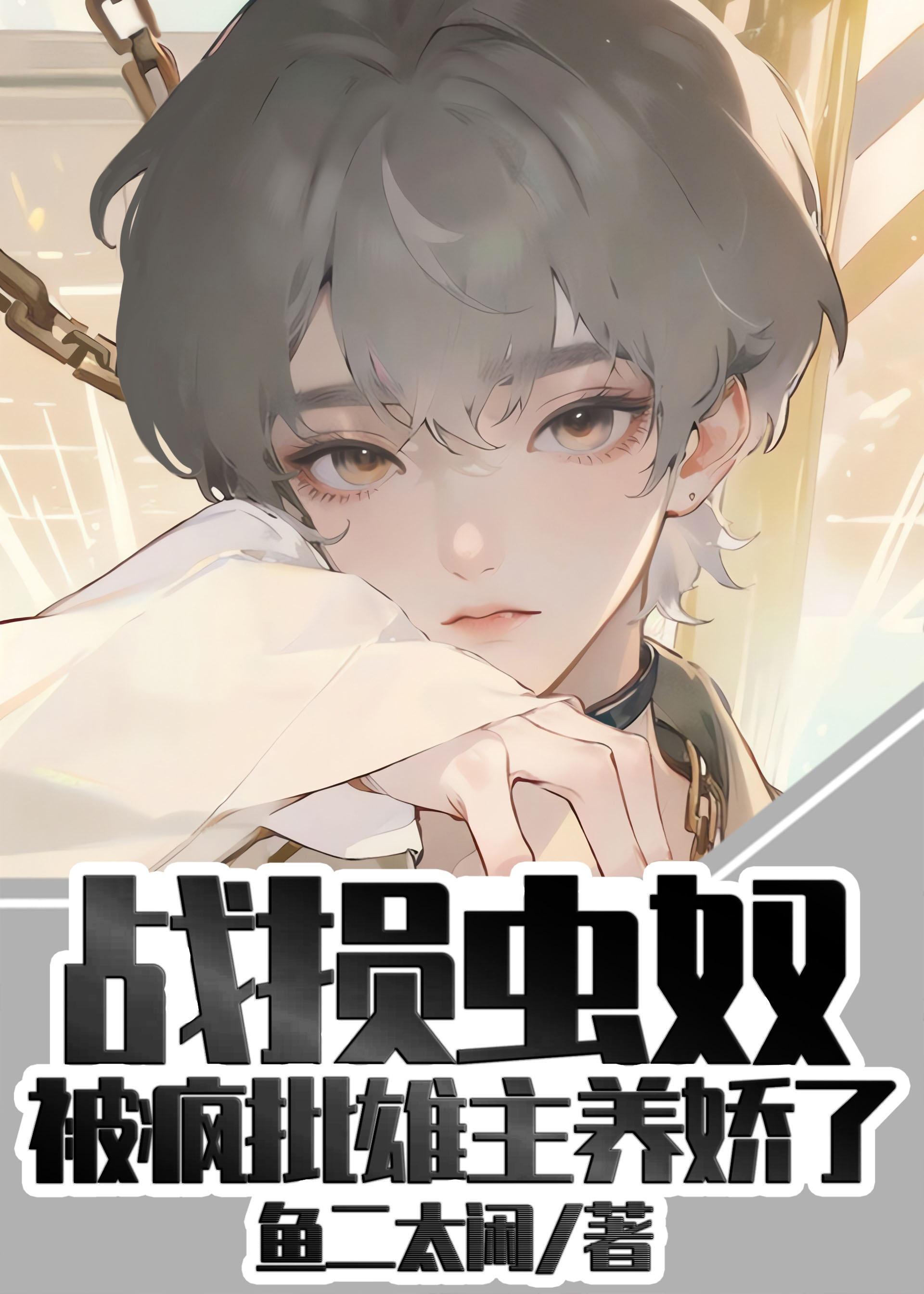 战损雌虫被疯批雄主养娇了百度