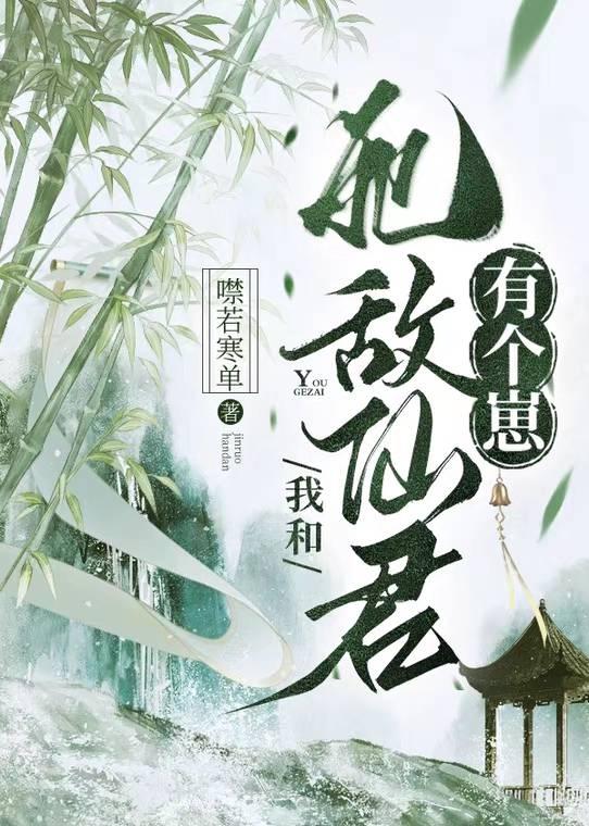 我和死敌谈对象