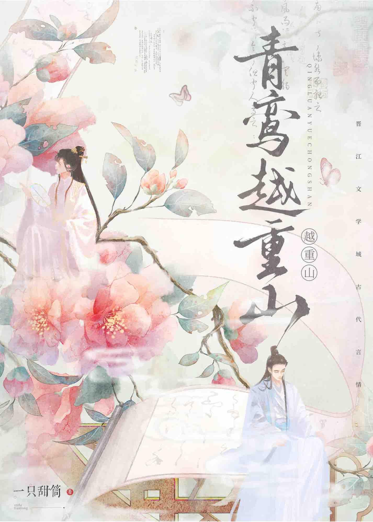 青鸾越重山TXT免费