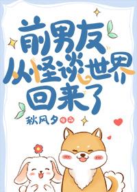 前男友从怪谈世界回来了番外