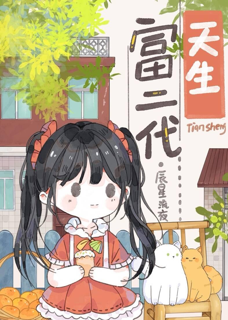 天生富二代九零txt