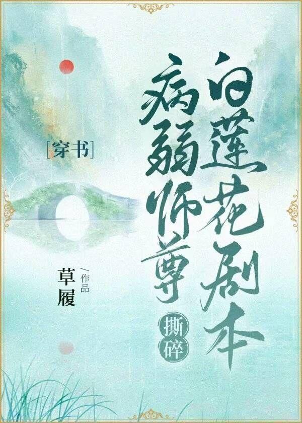 病弱师尊洗白了么