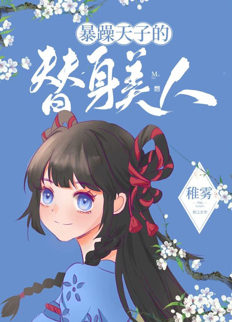 暴躁天子身边的替身美人免费阅读
