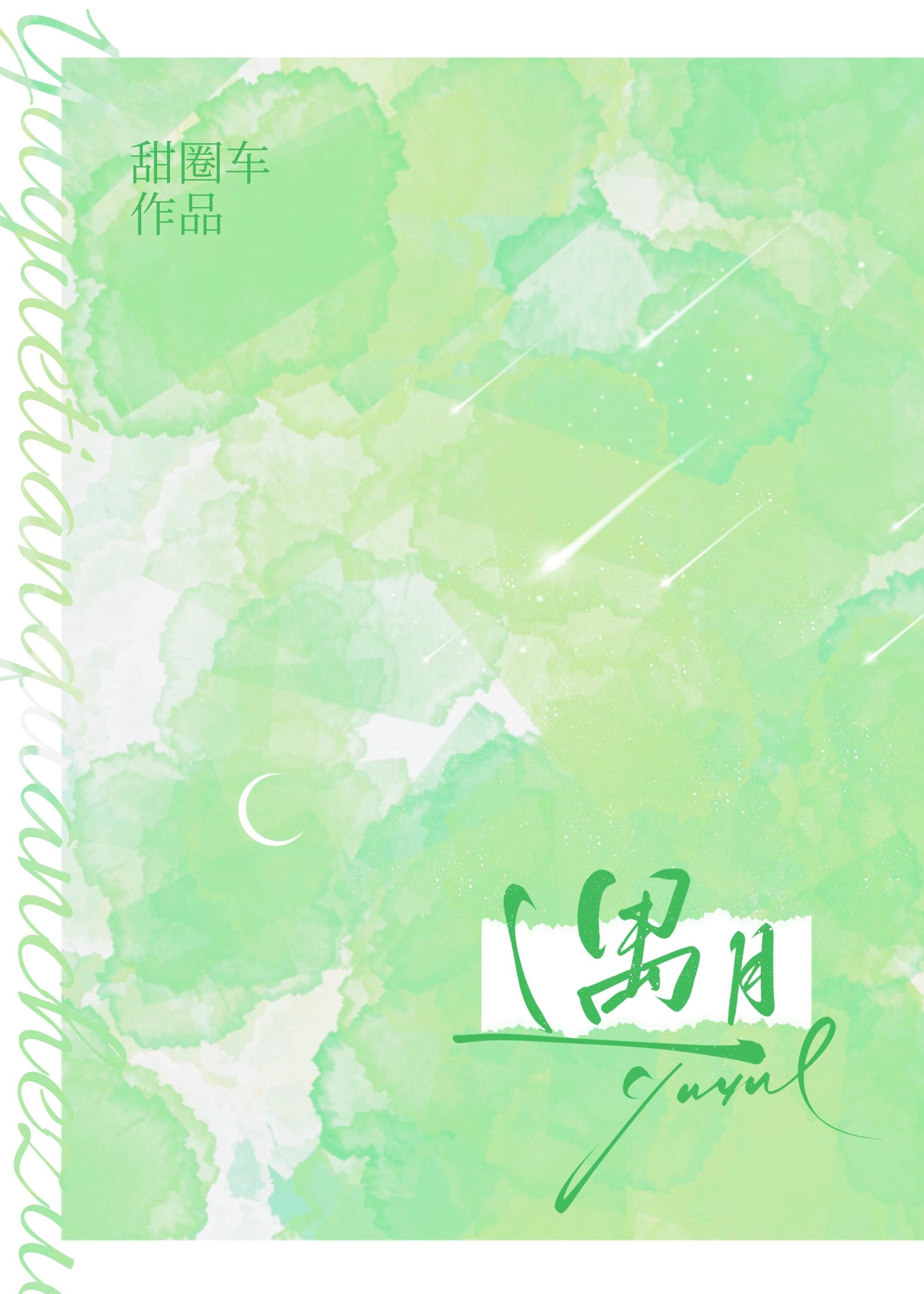 遇月by听鹿txt