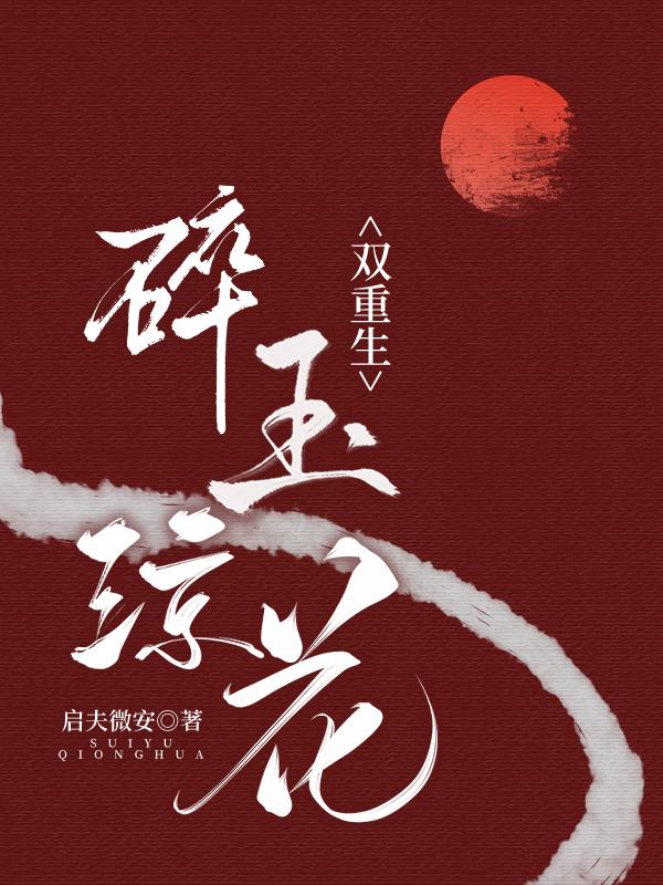 碎玉琼花比喻什么女人