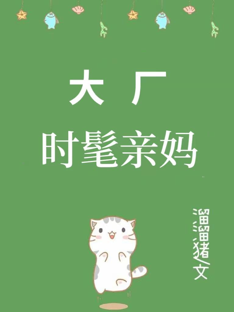 九零大厂时髦亲妈全文免费阅读