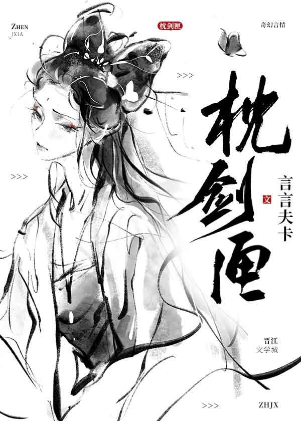 枕剑匣言言夫卡笔趣阁小说免费阅读