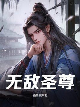 无敌圣尊在都市