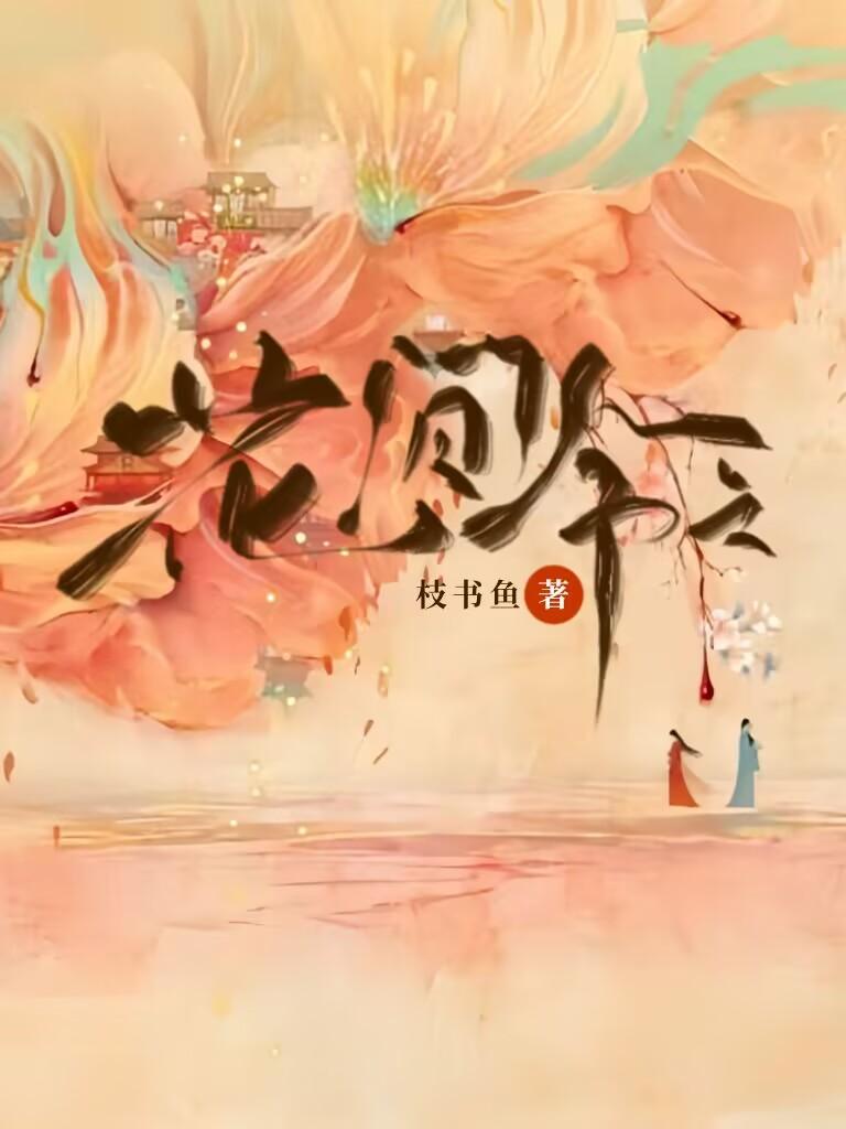 花间令之上官芷重生蛐枝