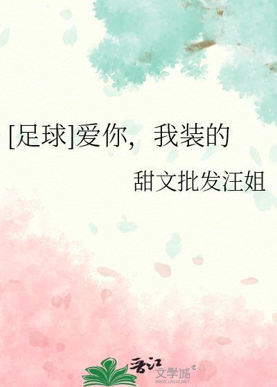 足球爱你我装的晋江