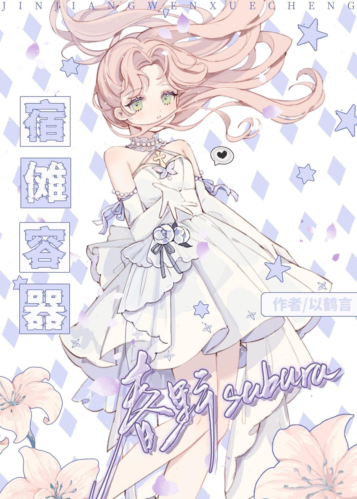 宿傩容器春野小姐第七