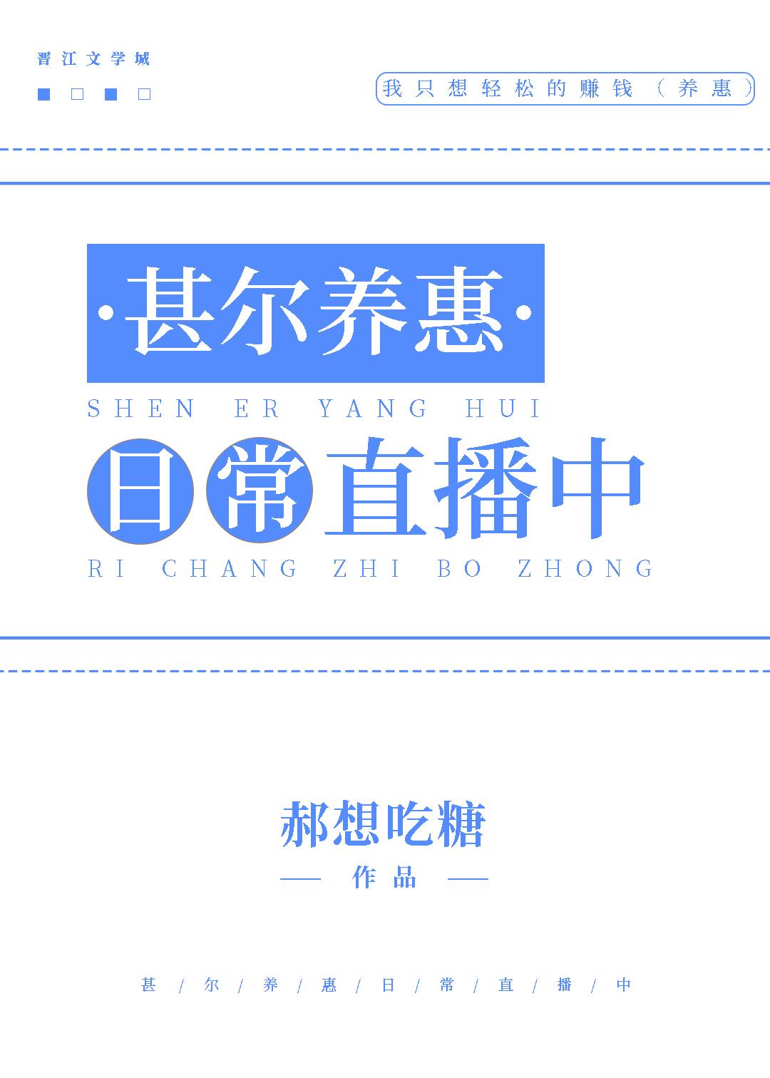甚尔养惠日常直播中TXT