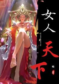 后宫女人天下