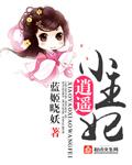 逍遥王妃闲王爷