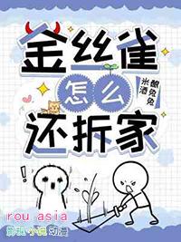 金丝雀不玩了