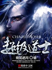 超级道长在都市